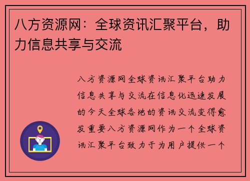 八方资源网：全球资讯汇聚平台，助力信息共享与交流