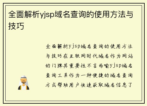 全面解析yjsp域名查询的使用方法与技巧